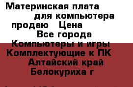 Материнская плата p5kpl c/1600 для компьютера продаю › Цена ­ 2 000 - Все города Компьютеры и игры » Комплектующие к ПК   . Алтайский край,Белокуриха г.